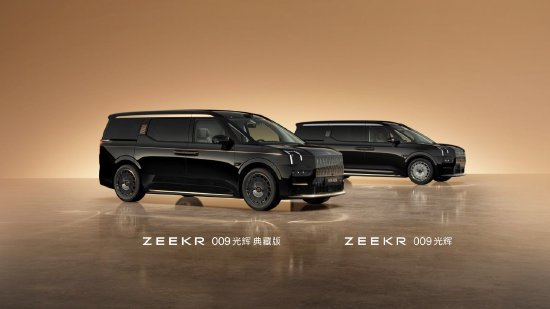 捷希缘 极氪009光辉典藏版正式上市，售价89.9万元起