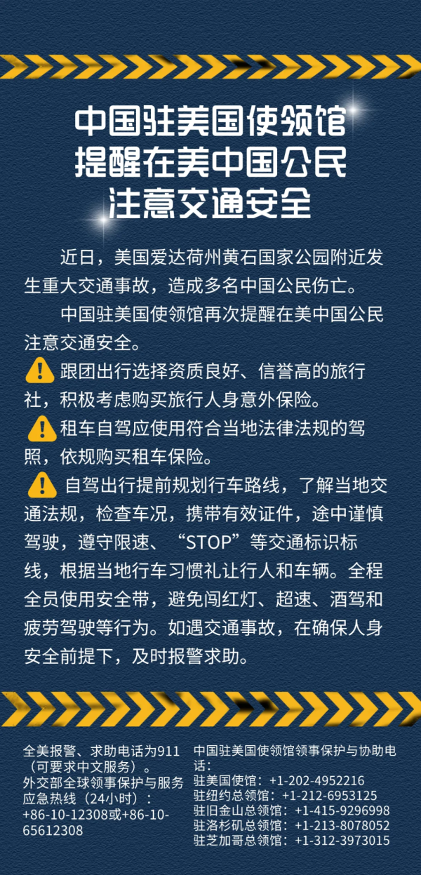 瑞和网  中国驻美国使领馆提醒在美中国公民注意交通安全