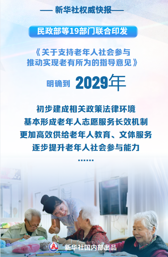 大资本配资 支持老年人社会参与！19部门首次联合发文明确目标