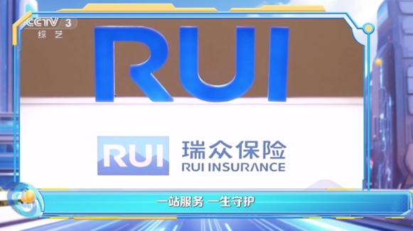 期配宝 瑞众保险携手央视王牌综艺《越战越勇》，深度诠释品牌担当