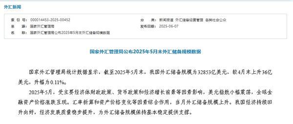 张吧策路 外汇局：截至2025年5月末我国外汇储备规模为32853亿美元