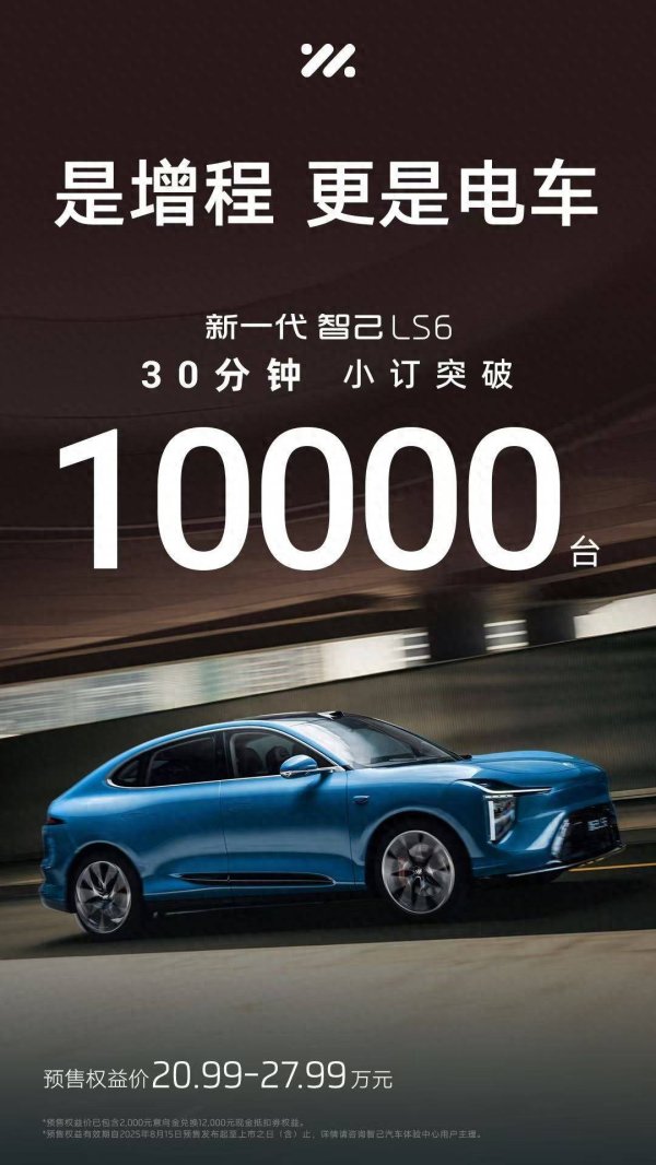 冠达管理 半小时破万！新一代智己LS6爆单的秘密不只有“超级增程”