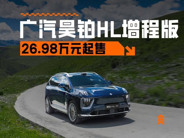 日天金策略 能端到端，售26.98万元起，广汽昊铂HL增程版正式上市