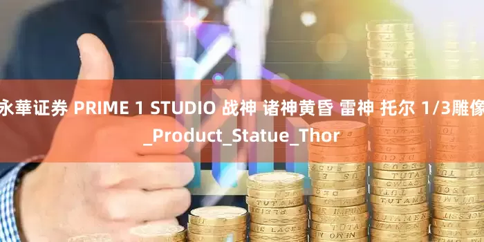 永華证券 PRIME 1 STUDIO 战神 诸神黄昏 雷神 托尔 1/3雕像_Product_Statue_Thor