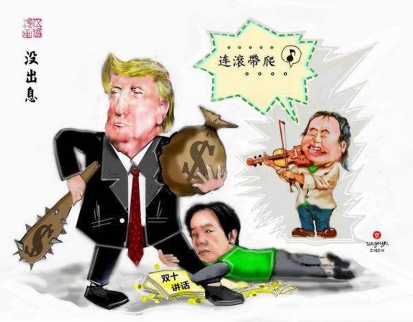 富盈网 漫画台湾：赖清德跪舔美国，没出息