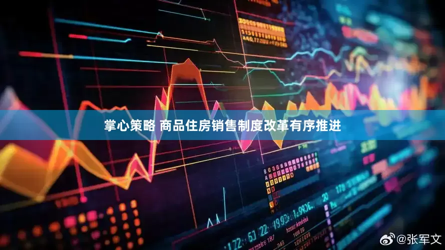 掌心策略 商品住房销售制度改革有序推进